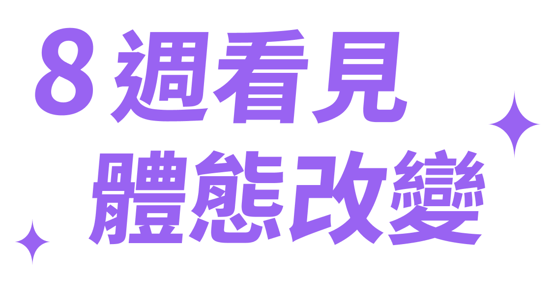 8週體態改變